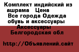 Комплект индийский из ашрама › Цена ­ 2 300 - Все города Одежда, обувь и аксессуары » Аксессуары   . Белгородская обл.